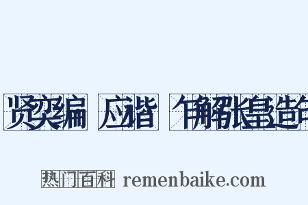 贤奕编·应谐·乍解张皇造句是什么意思的图片